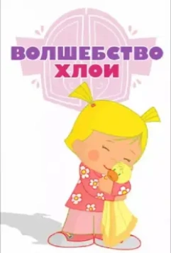 Волшебство Хлои / Chloe's Closet (2013)