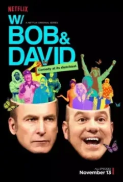 С Бобом и Дэвидом / With Bob and David (2015)