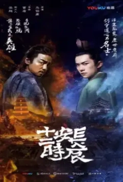 Самый длинный день в Чанъане / The Longest Day In Chang'an (2019)