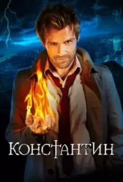Константин / Constantine (2014)