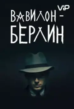 Вавилон-Берлин / Babylon Berlin (2017)