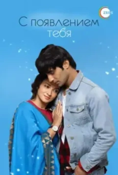 С появлением тебя / Aap Ke Aa Jane Se (2018)