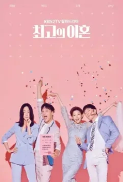Супружеский хаос / The Best Divorce (2018)