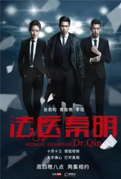 Судмедэксперт Цинь Мин / Medical Examiner Dr. Qin (2016)