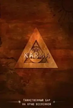 Бар «Карма» / TV You Control: Bar Karma (2010)