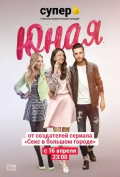 Юная / Younger (2015)