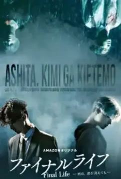Финальная жизнь / Fainaru raifu: Ashita, kimi ga kietemo (2017)