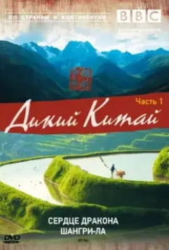 BBC: Дикий Китай / Wild China (2008)