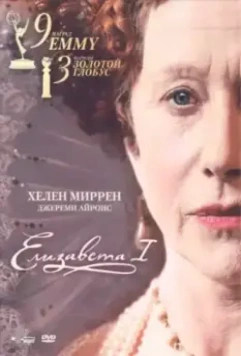 Елизавета I / Elizabeth I (2005)