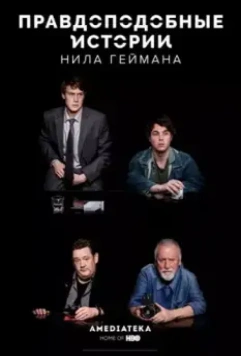 Правдоподобные истории Нила Геймана / Neil Gaiman's Likely Stories (2016)