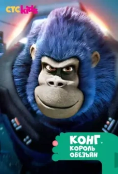 Конг — король обезьян / Kong: King of the Apes (2016)