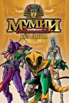 Ожившие мумии / Mummies Alive! (1997)