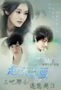 Лето мыльных пузырей / Pao mo zhi xia (2010)