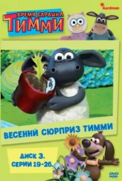 Время барашка Тимми / Timmy Time (2009)