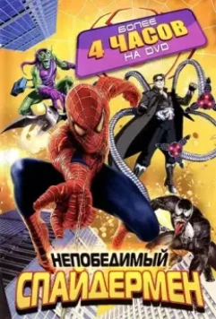 Непобедимый Человек-паук / Spider-Man Unlimited (1999)