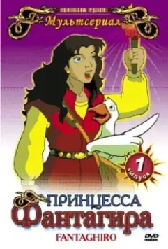 Принцесса Фантагира / Fantaghiró (1999)
