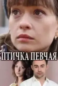 Птичка певчая (2018)