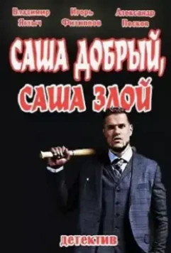 Саша добрый, Саша злой (2016)