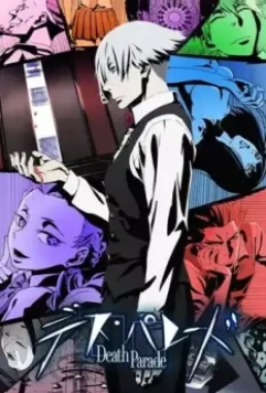 Парад смерти / Death Parade (2015)