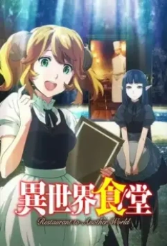 Кафе из другого мира / Isekai Shokudô (2017)