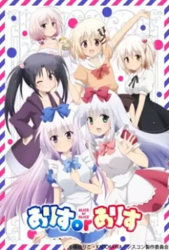 Алиса или Алиса: Брат-сисконщик и сёстры-близняшки / Alice or Alice: Siscon Niisan to Futago no Imouto (2018)