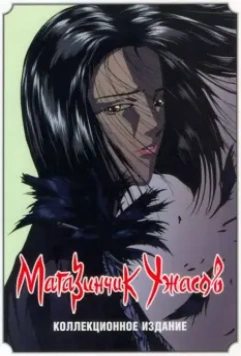 Магазинчик ужасов / Petto shoppu obu horazu (1999)