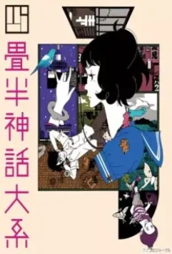 Сказ о четырёх с половиной татами / Yojohan shinwa taikei (2010)