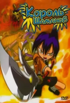 Король Шаманов / Shaman King (2001)
