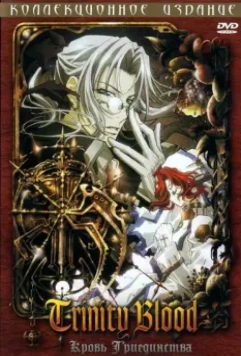 Кровь Триединства / Trinity Blood (2005)