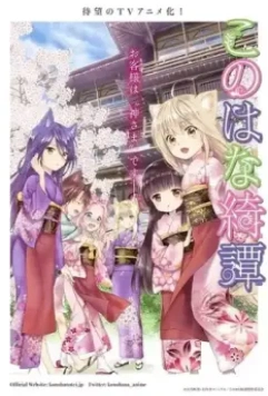 Загадочная история "Коноханы" / Konohana Kitan (2017)