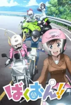 Рёв байков! / Bakuon!! (2016)
