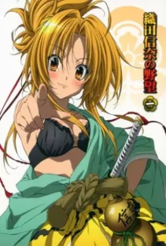 Великие помыслы Нобуны Оды / Oda Nobuna no yabou (2012)