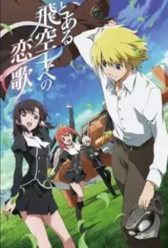 Любовная песнь пилота / Toaru Hikuushi e no Koiuta (2014)