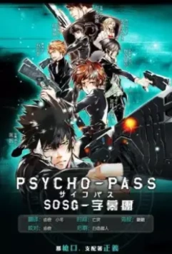Психопаспорт / Psycho-Pass (2012)