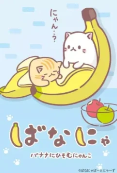 Бананя / Bananya (2016)