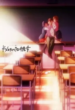 Домекано / Domestic na Kanojo (2019)
