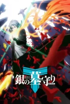 Серебряный страж / Gin no Guardian (2017)
