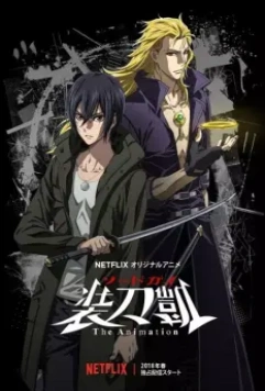 Меч Гая / Sword Gai: The Animation (2018)