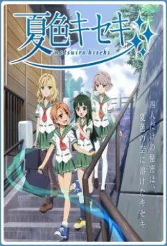 Чудеса цвета лета / Natsuiro kiseki (2012)