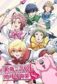 Красавцы-старшеклассники на страже Земли во имя Любви! / Binan Koukou Chikyuu Bouei-bu Love! (2015)
