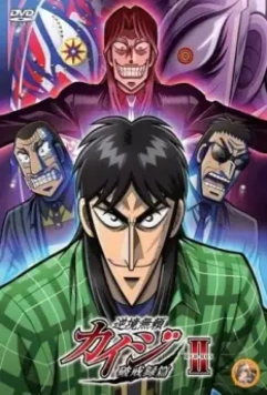 Кайдзи / Gyakkyô burai Kaiji (2008)