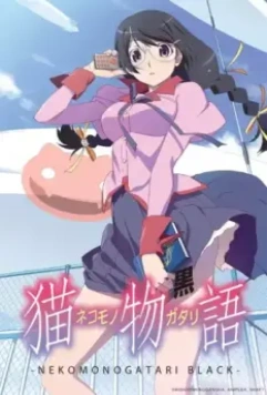 История кошки (чёрная глава) / Nekomonogatari (Kuro) (2012)