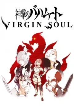 Ярость Бахамута: Непорочная душа / Shingeki no Bahamut: Virgin Soul (2017)