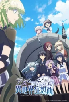 Марш смерти под рапсодию параллельного мира / Death March kara Hajimaru Isekai Kyousoukyoku (2018)