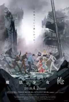 Я — мальчик-волшебница / Maho shojo ore (2018)