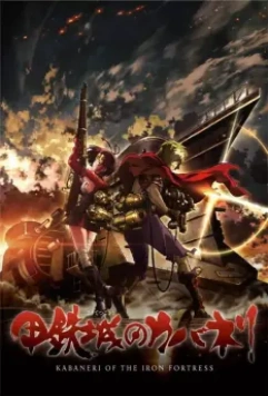 Кабанэри железной крепости / Kotetsujo no Kabaneri (2016)