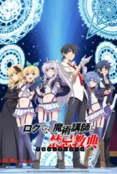 Хроники Акаши — худшего магического преподавателя / Rokudenashi majutsu koushi to akashic records (2017)