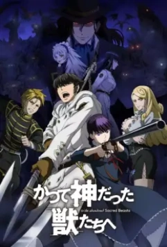 Отвергнутые священные звери / Katsute Kami Datta Kemono-tachi e (2019)