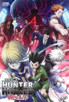 Охотник х Охотник / Hunter x Hunter (1998)