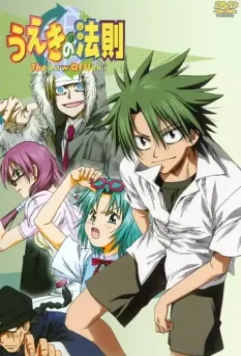 Закон Уэки / Ueki no hosoku (2005)